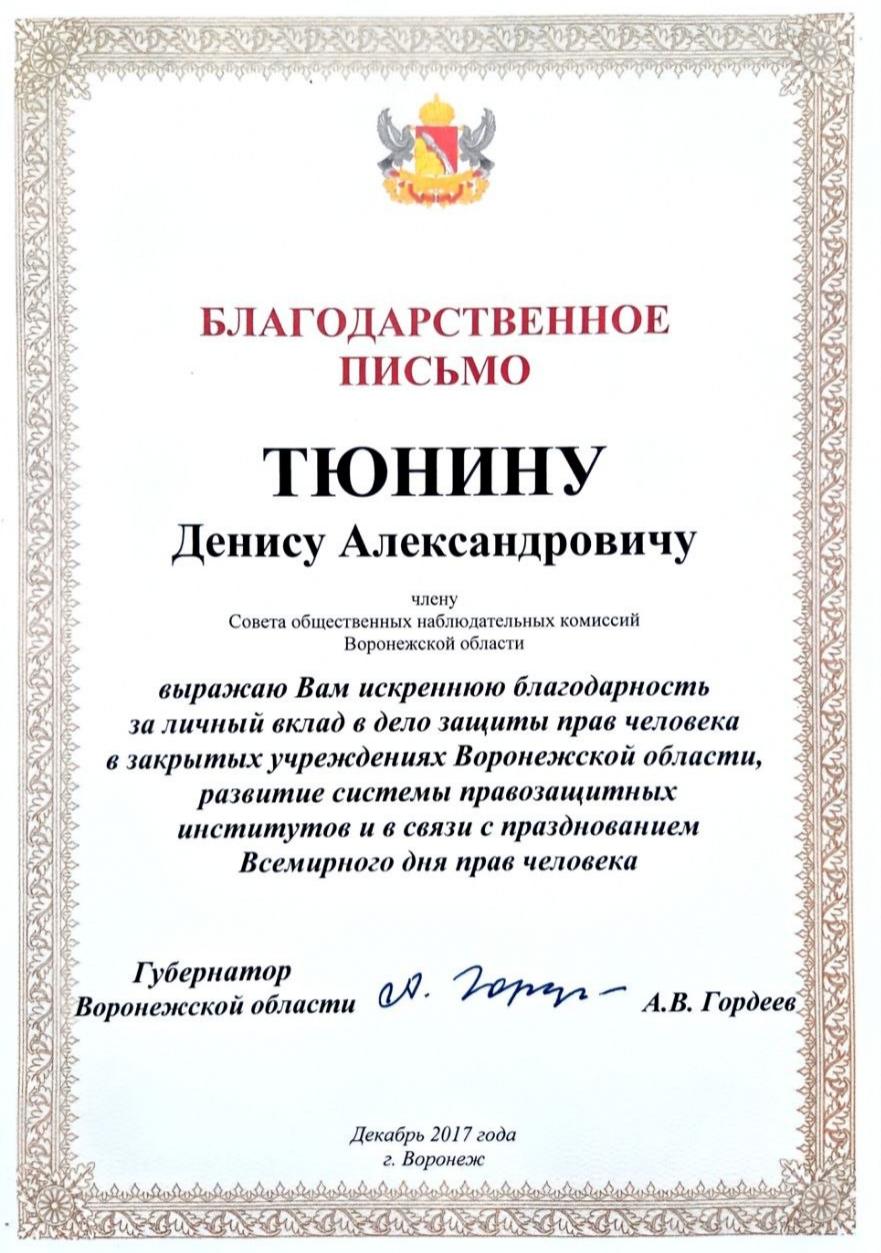 Денис Александрович Тюнин отмечен благодарственными письмами